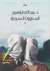 المحاورات السردية